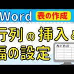 Word 表の作成②【行と列の挿入、幅の変更】について　表の作成の基本を身に着けよう！パソコン初心者ワード基本操作
