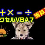 エクセル VBA 7　演算子 プログラミング