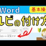 Word【ルビ】の付け方！！