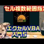 エクセル VBA 5 セルの範囲指定 プログラミング