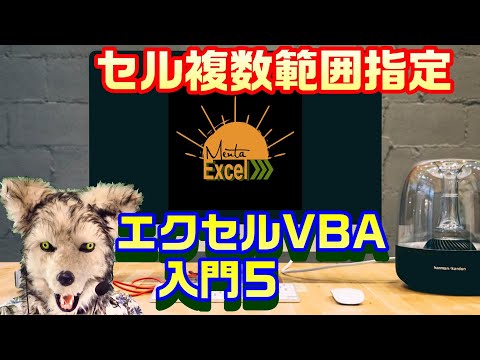 エクセル VBA 5 セルの範囲指定 プログラミング