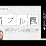 【パワーポイントデザイン】パズルみたいなデザインの作り方｜PowerPointでおしゃれデザイン　図形の接合　図形の結合　単純型抜き　パワーポイント表紙　や　パワーポイントサムネイル　の参考に。