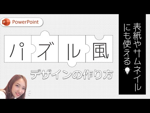【パワーポイントデザイン】パズルみたいなデザインの作り方｜PowerPointでおしゃれデザイン　図形の接合　図形の結合　単純型抜き　パワーポイント表紙　や　パワーポイントサムネイル　の参考に。
