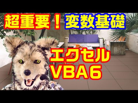 エクセル VBA 6 重要！ 変数 基礎 これは是非覚えておきましょう！ プログラミング