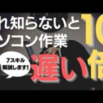これを知らないとパソコン作業10倍遅い！７つのパソコンスキルについて詳しく解説します！