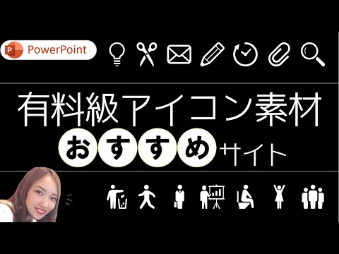 有料級アイコン素材おすすめサイト紹介｜パワーポイントで使えるアイコンはコレ！ PowerPoint