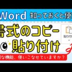 Word 書式のコピー/貼り付け　連続して書式のコピーを行う　