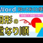【Word】図形の重なり順のかえ方　前面や背面の使い方について。図形操作に強くなろう！！図形の挿入