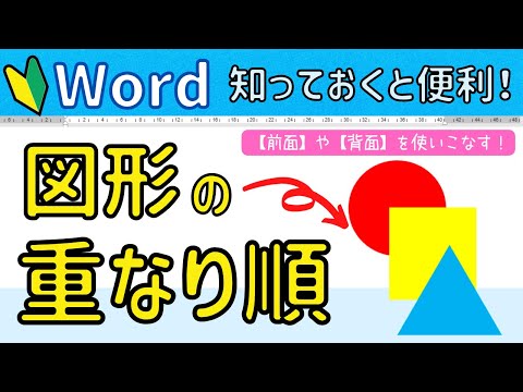 【Word】図形の重なり順のかえ方　前面や背面の使い方について。図形操作に強くなろう！！図形の挿入
