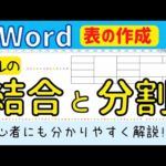 Word 表の作成③【セルの結合と分割】の操作方法について　パソコン初心者