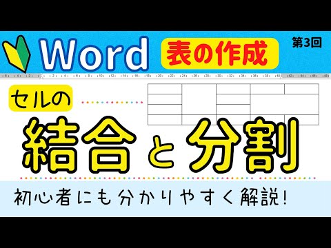 Word 表の作成③【セルの結合と分割】の操作方法について　パソコン初心者