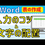 Word 表の操作④【入力のコツと文字の配置】について