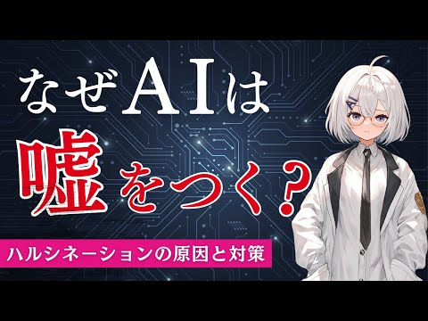 【AI必須の教養】ハルシネーションの原因と対策3選を解説
