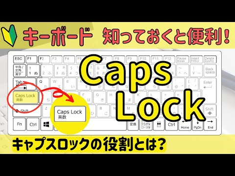【Caps Lock】の使い方について　キーボードにあるCaps Lockはいつ使う？