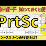 【Prt Sc】プリントスクリーンの使い方　便利なショートカットキーについてもご紹介！！