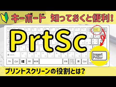 【Prt Sc】プリントスクリーンの使い方　便利なショートカットキーについてもご紹介！！