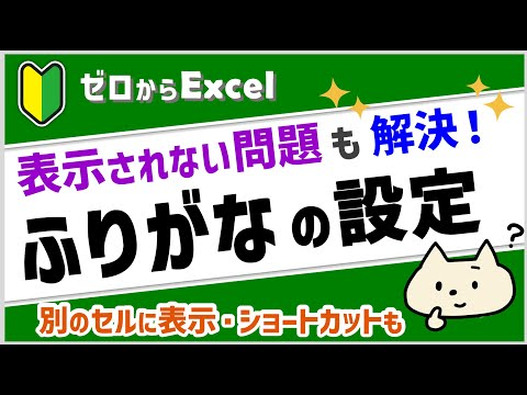 【エクセルのふりがな】別のセルに表示したり、ふりがなが表示されない問題も解決♪【パソコン初心者】