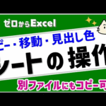 【エクセル初心者】「シートの操作」コピー・移動・見出しの名前・色の変更【ゼロからパソコン】