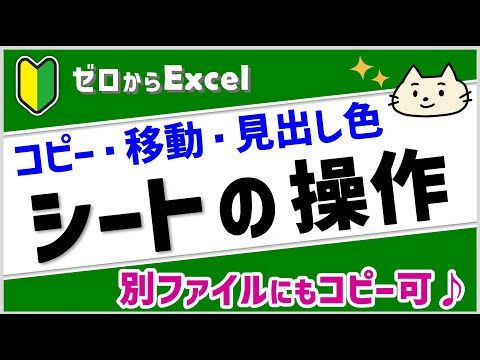 【エクセル初心者】「シートの操作」コピー・移動・見出しの名前・色の変更【ゼロからパソコン】