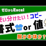 【エクセル初心者】「書式」と「値」のコピー貼り付けの違い【ゼロからパソコン】