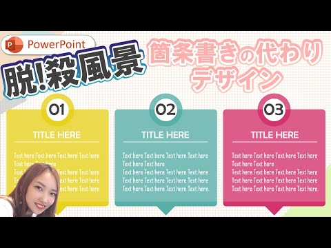 【パワーポイント デザイン】脱殺風景！箇条書きの代わりに使えるデザイン｜PowerPoint　パワーポイントをおしゃれに！自己紹介スライドにも使えるかも＾＾