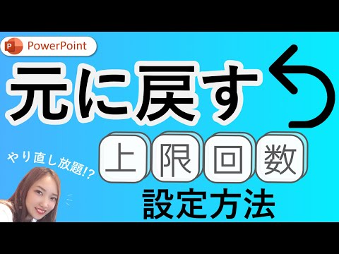 【パワーポイントウラ技】知っとくと便利！”元に戻す”ボタンの押せる回数を増やす設定方法｜PowerPoint　パワーポイント初心者でもできる設定！