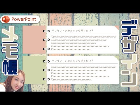 【パワーポイントデザイン】リングノートメモ帳みたいなデザインの作り方｜PowerPoint　初心者向け簡単です＾＾　パワーポイントおしゃれデザイン案