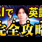 【マジで喋れる！】AIを使えば英会話は爆発的に伸びる！これからはAIを学習に使わないと時代遅れ!【ChatGPTを超えたAIスピーク】