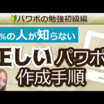 【完全版】99％の人が知らない正しいパワーポイント作成手順｜パワポの作り方　パワーポイントプレゼンテーション資料作成　PowerPoint