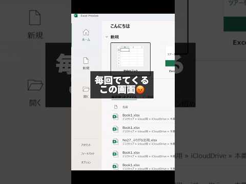 【超簡単】Excelの立ち上げを早くする設定 #excel #エクセル初心者 #エクセル時短 #エクセル学習