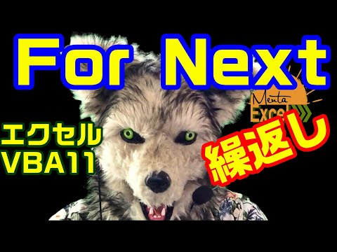 エクセル VBA 11 ある回数繰り返す！ For next　プログラミング