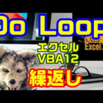 エクセル VBA 12 ◯◯まで繰り返す！ Do Loop プログラミング