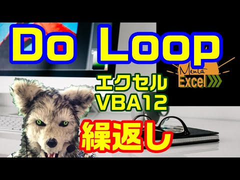 エクセル VBA 12 ◯◯まで繰り返す！ Do Loop プログラミング