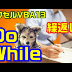 エクセル VBA 13 条件を満たす限り繰り返し！ Do While プログラミング