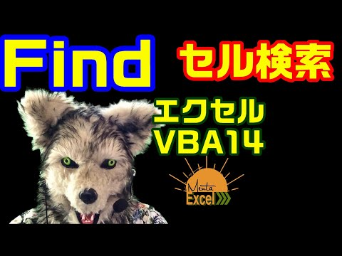 エクセル VBA 14 Find セル検索　プログラミング