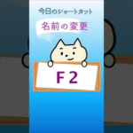 ファイルやフォルダ名の変更は「F2」で一瞬♪#shorts