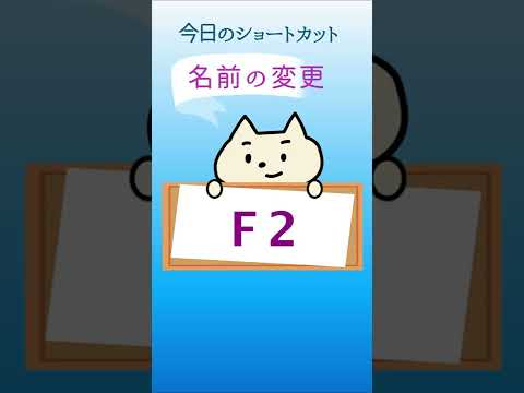ファイルやフォルダ名の変更は「F2」で一瞬♪#shorts