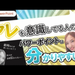 分かりにくいパワーポイントはこうして改善できる｜アレを意識してる人のパワーポイントは分かりやすい！｜初心者向けPowerPoint作成のコツを解説