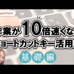 簡単な操作なのに便利なショートカットキー｜これで作業が10倍速くなるショートカットキー活用術｜PowerPoint便利機能　パワーポイントすごい！