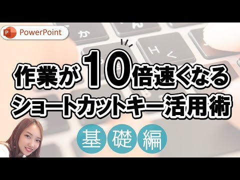 簡単な操作なのに便利なショートカットキー｜これで作業が10倍速くなるショートカットキー活用術｜PowerPoint便利機能　パワーポイントすごい！