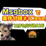 エクセル VBA 16 msgbox 分岐 これは使えるコードです！ プログラミング