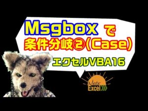 エクセル VBA 16 msgbox 分岐これは使えるコードです！ プログラミング