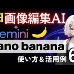 【テキストで画像編集する時代へ】nano bananaの使い方と活用例6つを分かりやすく解説【Gemini 2.5 Flash Image】