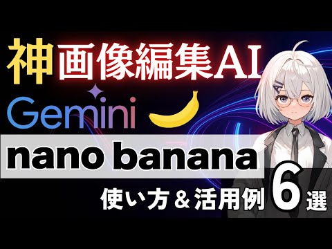 【テキストで画像編集する時代へ】nano bananaの使い方と活用例6つを分かりやすく解説【Gemini 2.5 Flash Image】