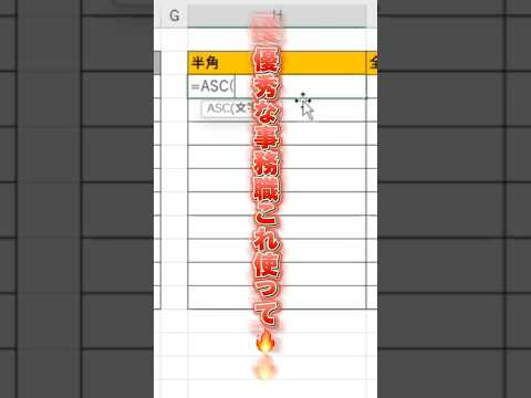 【 Excel】全角半角の変換はこれで一撃。 #excel #エクセル初心者 #エクセル学習 #エクセル時短