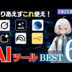 【2025年秋最新版】作業効率をぐーんと上げる神AIツール6選と実際の使い方を解説