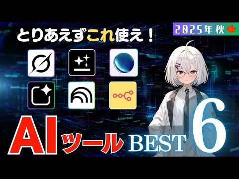 【2025年秋最新版】作業効率をぐーんと上げる神AIツール6選と実際の使い方を解説