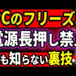 【99%が知らない】フリーズしたPCが復活!? 知らなきゃ損する神コマンド達【フリーズを減らす方法も伝授】