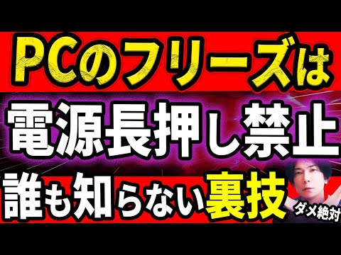 【99%が知らない】フリーズしたPCが復活!? 知らなきゃ損する神コマンド達【フリーズを減らす方法も伝授】