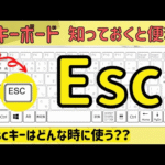 【Esc】の役割とは？エスケープキーを使って簡単取り消し！